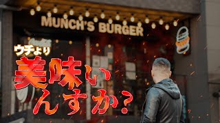 【VSマンチズ戦①】マンチズバーガーシャックに行ってみた