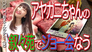 太野彩香■アヤカニちゃんの叙々苑でジョー会なう■繋がりがバレ過ぎて卒業