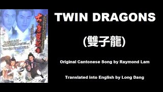 林峯: Twin Dragons (雙子龍)  - OST - Twin of Brothers 2004 (大唐雙龍傳) - English Translation