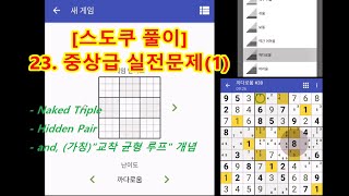 [스도쿠 풀이] 23. 중상급(까다로움) 문제 실전 풀이 (ft. 교착균형루프)