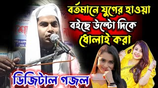 বর্তমানে যুগের হাওয়া বইছে উল্টোদিকে সুপার হিট গজল বক্তা হোসেন   Hussain Bokta