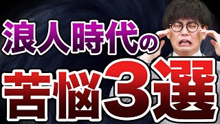 【やばいエピソード】山火先生が浪人時代に辛かったことTOP3