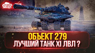 Объект 279 - ЛУЧШИЙ ТАНК XI УРОВНЯ ??? | Полный Разбор Нового Танк Патча 1.32 \