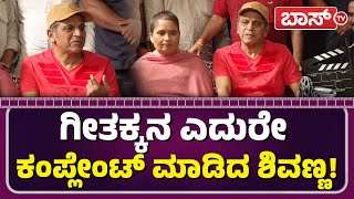 ಇದೇ ಕಾರಣಕ್ಕೆ ನನ್ನ ಡ್ಯಾನ್ಸ್‌ ಮಾಡೋಕೆ ಕರೆಯಲ್ಲ!  | Shivanna Operation | Geetha Shivarajkumar | Boss Tv