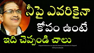 నీపై ఎవరికైనా కోపం ఉంటే చెప్పు chaganti koteswara rao speeches latest pravachanam 2020 sri chaganti