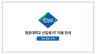 청운대학교 신입생 OT 이용 안내 | 학사정보 안내