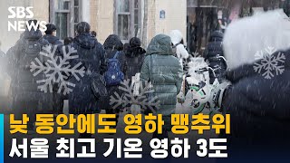 [날씨] 낮 동안에도 영하 맹추위…서울 최고 기온 영하 3도 / SBS