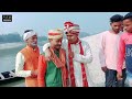 लोमकार की शादी फुल कॉमेडी वीडियो मुत्तन दादा और उमेश निषाद का comedy muttan dada