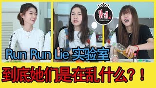 【乱乱来实验室】RunRunLie爆笑小实验