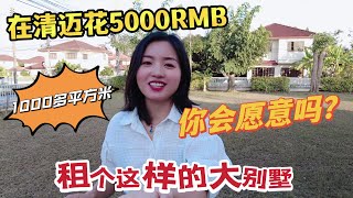 在清迈，花5000RMB，租个这样的大别墅，不知道会不会头疼？1000多平方米，你会愿意吗？