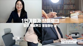 임신 막달까지 열일하며 책임을 다하는 1인기업가의 삶,  프리랜서 강사의 세계, 1인분의 몫을 다하는 ESTJ