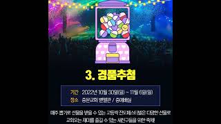 2022년 하반기 고등싹 전도축제 홍보영상 (10/30-11/6)