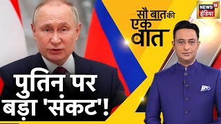 🔴LIVE Hindi News: Sau Baat Ki Ek Baat | Kishore Ajwani | Nuclear | NATO | Turkey | America | Russia
