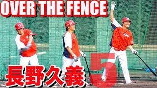 ファンの心を鷲掴み 長野久義 柵越えの瞬間！ カープ 2019 春季キャンプ