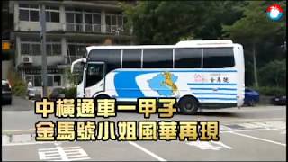 中橫通車一甲子　金馬號小姐風華再現 | 蘋果新聞網