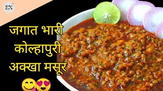 जगात भारी कोल्हापुरी अक्खा मसूर | famous akkha masoor | akkha masur thali | pune #akkhamasoor #pune