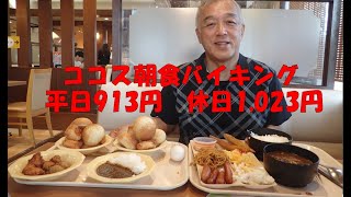 【大食い・デカ盛り】ココス朝食バイキングに行って来ました