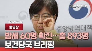 [풀영상] 코로나19 밤새 60명 추가 확진…보건당국 브리핑 / 연합뉴스TV (YonhapnewsTV)