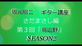 坂元昭二　ギター講座　さだまさし編SEASON2（第３回：鳥辺野）