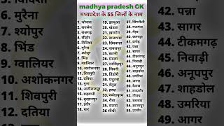 #मध्यप्रदेश के सभी जिलों की संख्या और उनका नाम #number and name of all the district of madhyapradesh