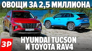 КУПИТЬ НОВЫЙ Hyundai Tucson или все-таки Тойоту РАВ4? / Toyota RAV4 и Хендай Туссан