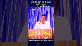 దేవుడు నీతో చెప్పిన మాట నెరవేరుస్తాడు #shorts #pastorsamsonkomaravalli #jesus