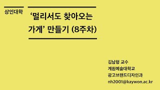 '멀리서도 찾아오는 가게' 만들기 8주차