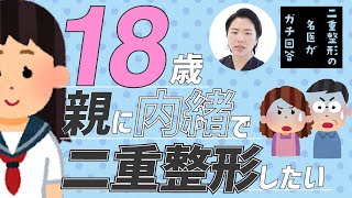 【18歳で成人】親に内緒で二重整形をしたい！湘南美容クリニックならできる？家族の幸せのためにやめておいた方がいい？