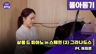 [KBS음악실] 살롱드피아노 (in 스페인 (2) 그라나도스 | 광고 없음) | KBS 240709 방송