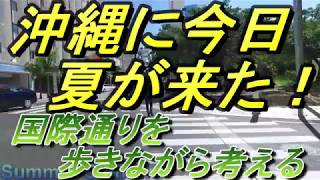 【国際通り】okinawa/夏が来た沖縄・牧志駅から那覇国際通りを歩く・長い梅雨が明け沖縄にやっと夏が来た・沖縄観光・沖縄旅行・