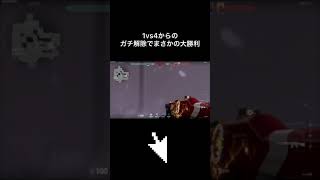 【ガチ解除】1vs4の状況下で大逆転勝利 | Valorant | #shorts