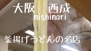 ［釜揚うどん 一紀］大阪西成区3.6