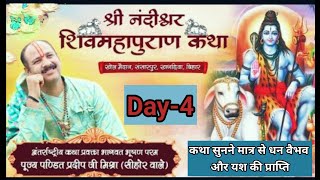 Day-4 श्री नंदीश्वर शिव महापुराण कथा | पंडित प्रदीप मिश्रा | pradeep mishra shiv mahapuran katha