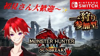 【MHriseサンブレイクSwitch版参加型⚔️】#363 エビフライと唐揚げ食べたい🍤🐔雑談・初見・初心者大歓迎🥳