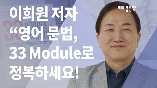 ’33 Module English’ 영어, 이제는 33개의 모듈로 정복하세요!