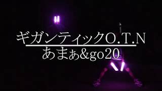 【ヲタ芸】ギガンティックO.T.Nを二人で打ってみた。【あまぁ×go20】