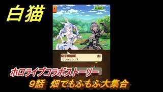 白猫　ホロライブコラボストーリー　９話　畑でもふもふ大集合　ガチャキャラ　宝鐘マリン（剣）白銀ノエル（斧）不知火フレア（槍）兎田ぺこら（輝剣）　＃１７　【白猫プロジェクト】