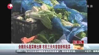 聚焦余姚洪水围城：街头蔬菜摊出摊 市民三天内首尝新鲜蔬菜