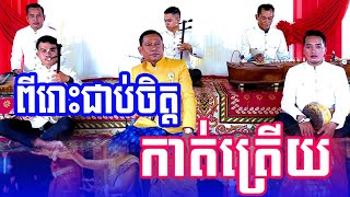 បទ កាត់ត្រើយ ច្រៀងដោយគ្រូ កែវ សារឿន ភ្លេងដឹកនាំគ្រូ ជុំ ហាក់ 2024 Vet Lai Official