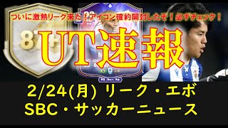 【FC25 UT速報】2/24 (月) 更新情報 (FANTASY FC TEAM2リーク選手/SBC・POTM/ファンタジーFCリーグ完全解説/FFアプグレ選手/アイコン・ヒーローピック【EAFC】