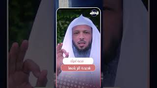 قصة امرأة شديدة البر بأمها | الشيخ سعد العتيق