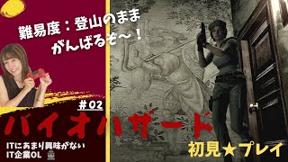 #02【バイオハザード】IT企業OL、難易度登山のまま初見プレイ続けます