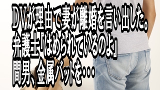 【修羅場】ＤＶが理由で妻が離婚を言い出した。 弁護士『はめられているのよ』 間男、金属バットを・・・