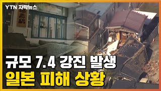 [자막뉴스] 대규모 정전에 열차 탈선까지...7.3 강진 난 일본 상황 / YTN