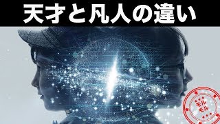 天才診断 性格で見る頭の良い人の12の特徴【モルモル雑学】