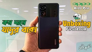 Unboxing Oppo K10 Pro কম দামে ভালো জিনিস | ভাই কত! Bhai Koto
