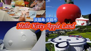 【淡路島】ハローキティ アップルランド スマイル アップルハウス Hello Kitty Apple Land Smile 淡路西海岸 淡路市