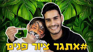 איפור לפורים - אתגר ציור פנים טיגריס