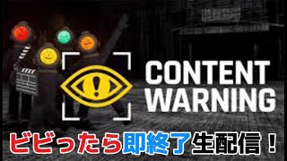 【CONTENTWARNING】ビビったら即終了生配信！