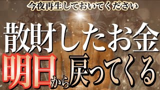 【1分聴くだけ】※今夜一瞬でも見ておくと散財したお金が明日から戻り始めます。もう一生お金の支払いに困らない人生になれますように【金運が上がる音楽・願いが叶う音楽】